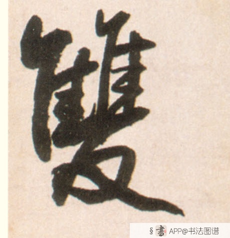 王铎行书双字书法写法