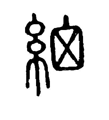 不详 篆书细字书法写法