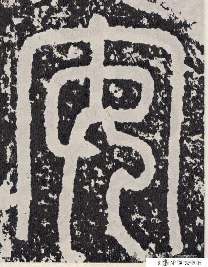 不详 篆书安字书法写法