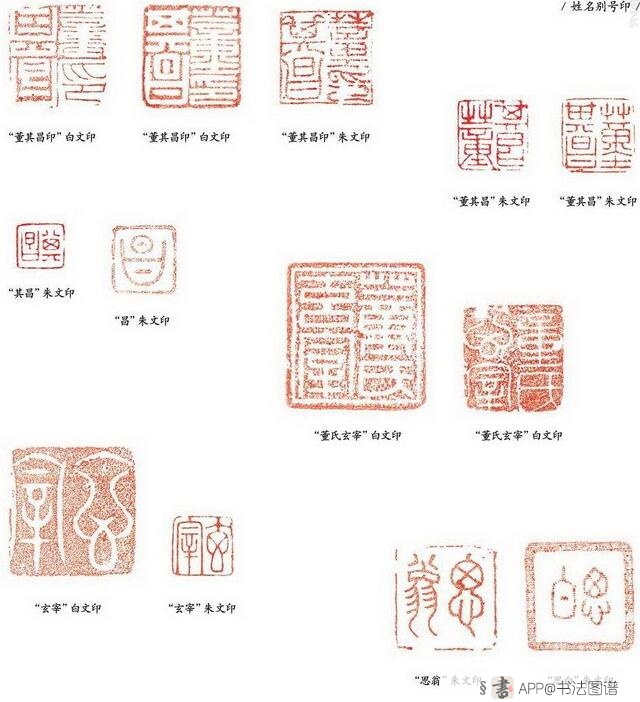 华亭画派代表人物,董其昌印章几种及斋号印研究,魏崴