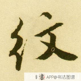 纹