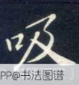 吸