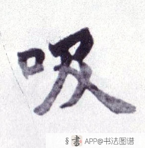 吸