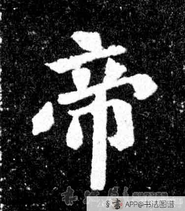 帝