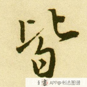皆