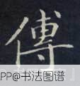 传