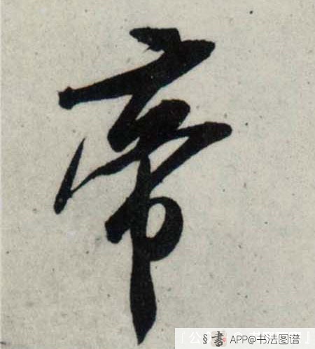 帝