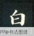白