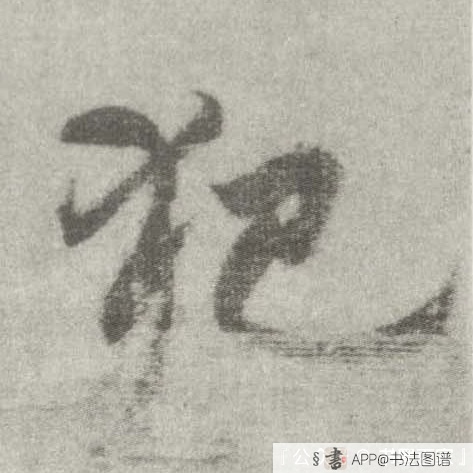犯