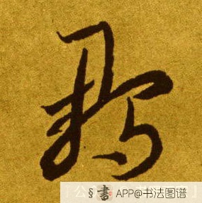 雏