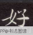 好
