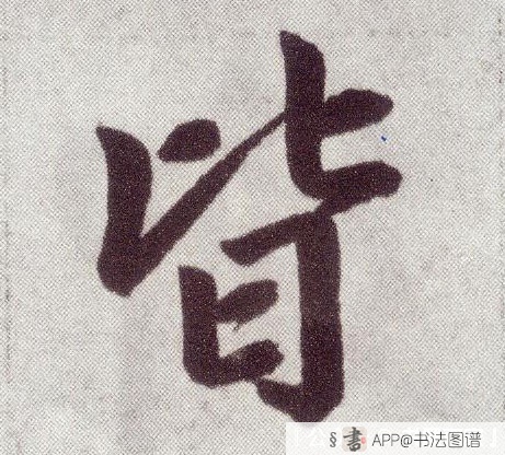 皆