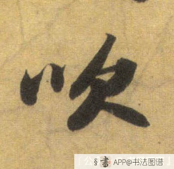 吹