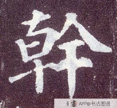 干
