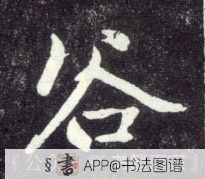 谷
