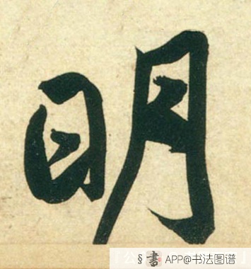 明