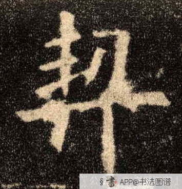 契