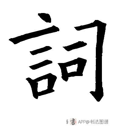 词