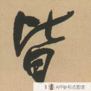 皆