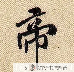 帝