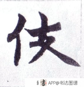 伎