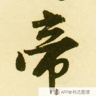 帝