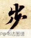 步
