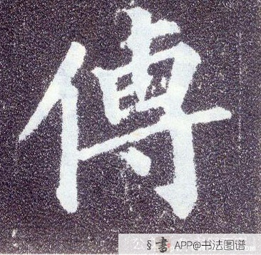 传