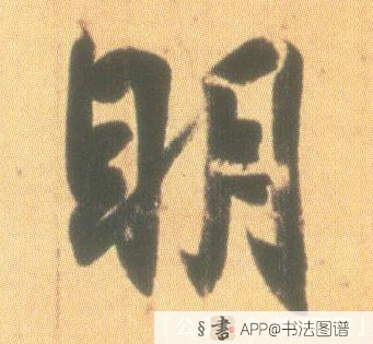 明