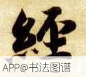 经