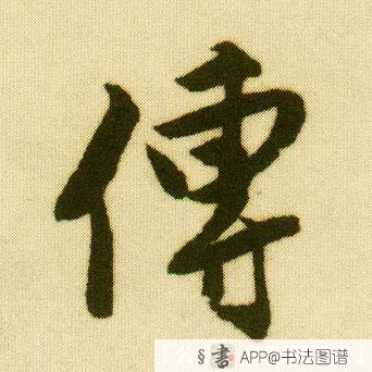 传