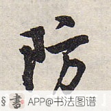 防