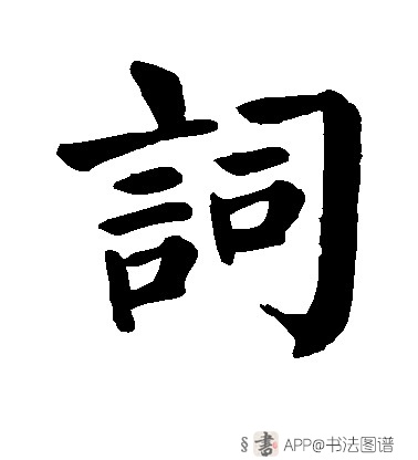 词