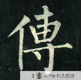 传