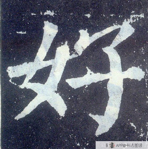 好