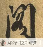 阁