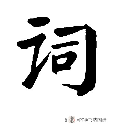 词