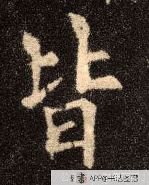 皆