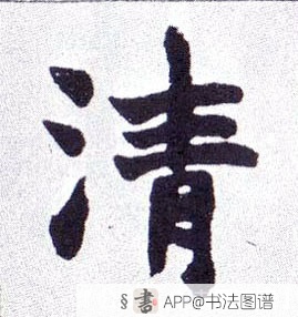 清