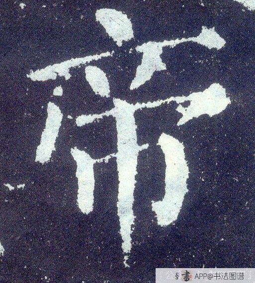 帝