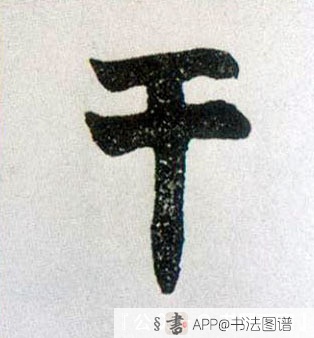干