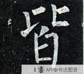 皆