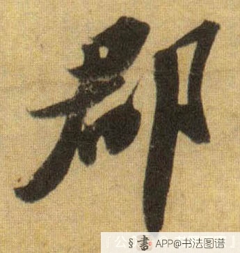 郡