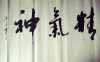 精气神（精神与力气）