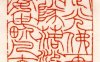 清代吴让之篆刻作品欣赏