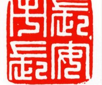 篆书长字书法写法