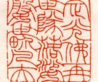 清代吴让之篆刻作品欣赏