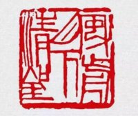 读懂篆刻，从图像与线条入手