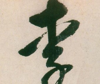 董其昌行书李字书法写法