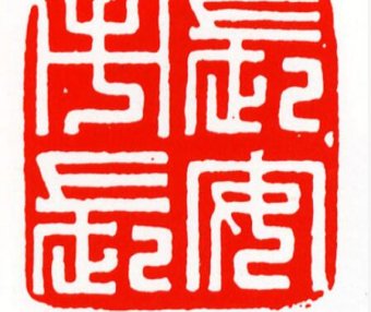 篆书长字书法写法